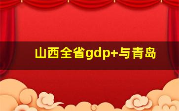 山西全省gdp 与青岛